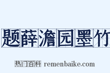 题薛澹园墨竹是什么意思的图片